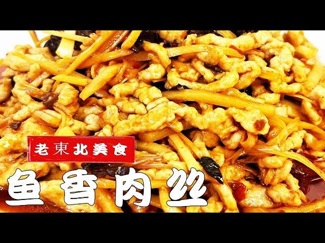 魚香肉絲版本這麽多，還是老廚的做法更下飯，正宗的魚香汁就是香