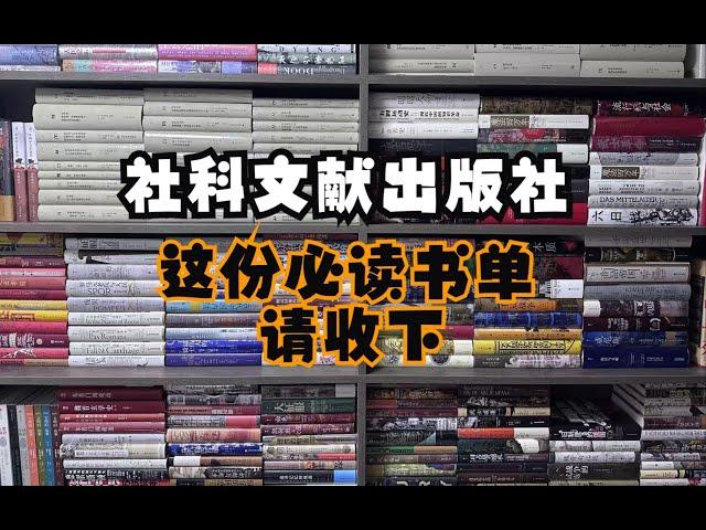 双11囤书攻略|京东双11社科文献出版社买书攻略。他们终于不控价了！！！！！