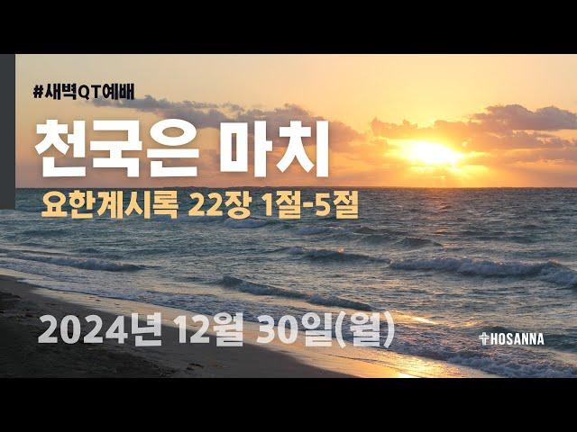 [새벽QT예배] 천국은 마치ㅣ 요한계시록 22장 1-5절