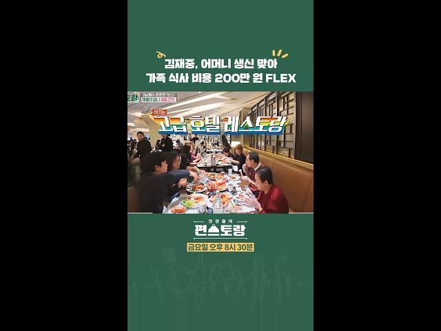 김재중 가족 식사에 200만 원 FLEX [신상출시 편스토랑/Fun-Staurant] | KBS 방송