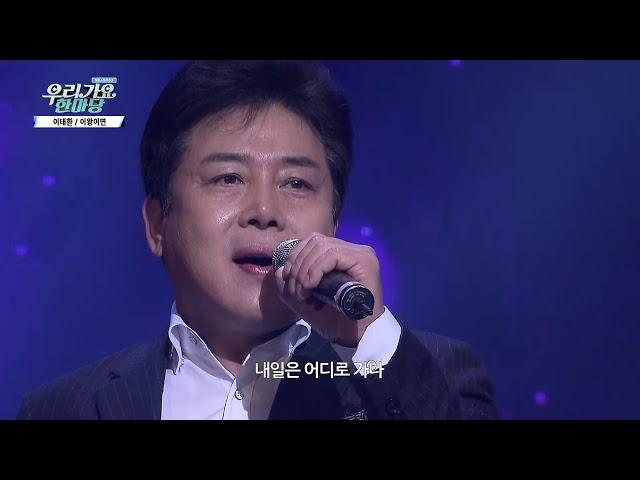 이태환 이왕이면 우리가요 한마당S3