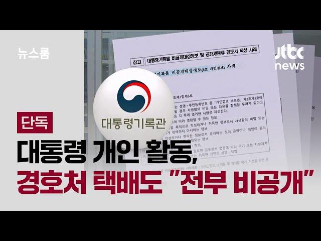 [단독] 대통령 개인 활동, 경호처 택배까지 "전부 비공개" / JTBC 뉴스룸