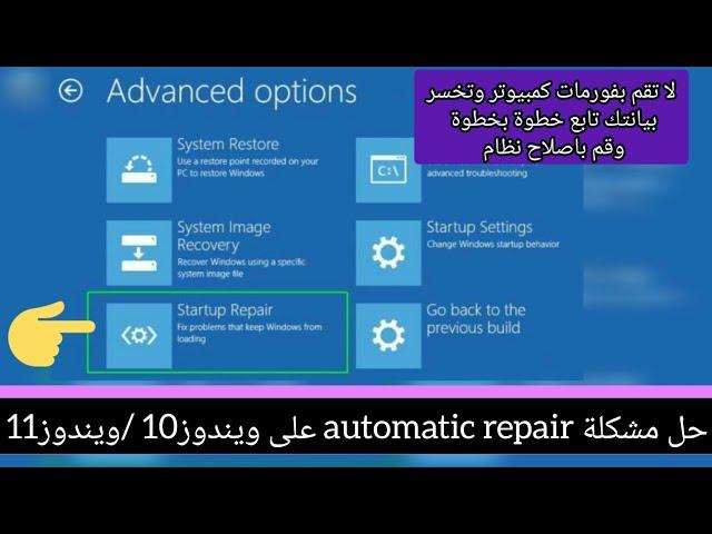 حل مشكلة automatic repair في ويندوز10-ويندوز11