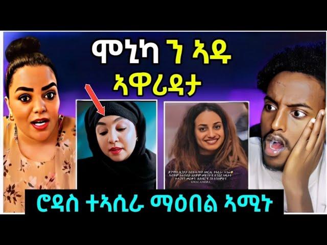  ሞኒካ ንኣዱ ኣዋሪዳታ / ሮዳስ ተኣሲራ ማዕበል ኣሚኑ / #eritreanfilm #eritreanmovie #neshneshtv