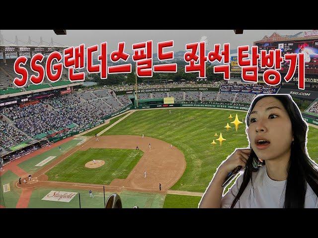 Korean Baseball Stadium Seat Tour (SSG Landers)