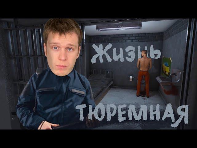 Жизнь ТЮРЕМНАЯ! (Prison Simulator)