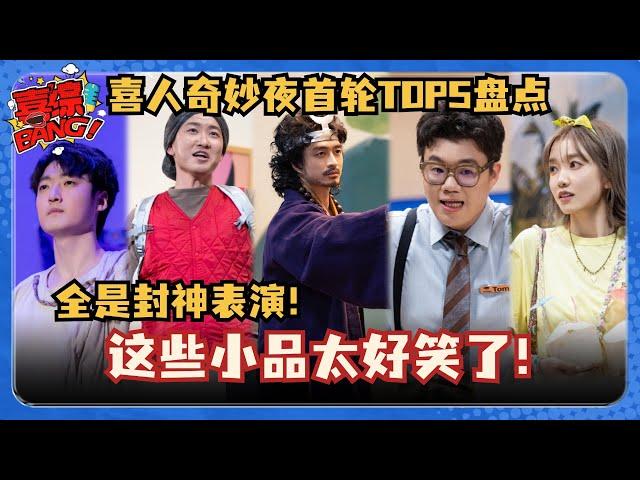 喜人奇妙夜首轮TOP5作品盘点！全是神仙打架！闫佩伦跌出前五又一轮游？ #喜人奇妙夜 #小品的世界 #一年一度喜剧大赛 #三喜 #吕严 #闫佩伦 #宋丹丹