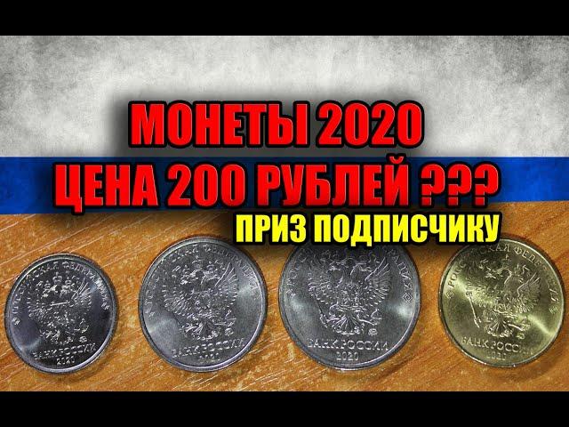 МОНЕТЫ РОССИИ 2020 ГОДА. ПОЛНЫЙ НАБОР РАЗМЕННЫХ МОНЕТ ИЩЕМ 2021 ГОД И ПОЛУЧАЕМ ПРИЗ