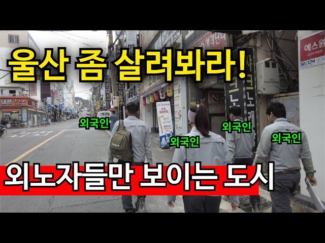 자영업 무너지는 동네 | 울산 인구 유출 폭망