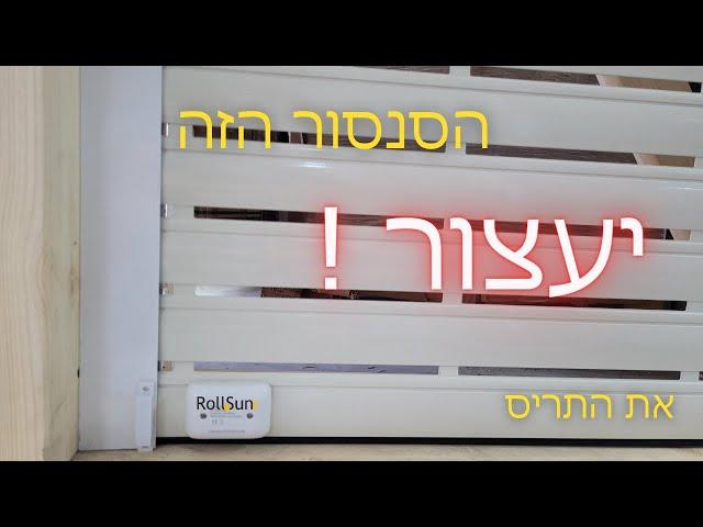 הדרכה חיבור סנסור למנוע רדיו - Rollsun