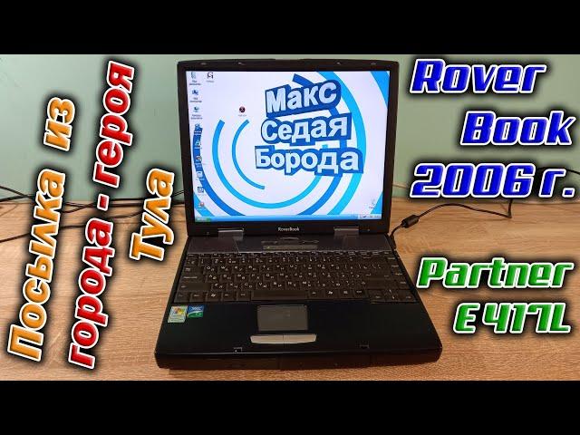 Получил посылку из города-героя Тула!  А в ней - лэптоп RoverBook Partner E417L 2006 года выпуска.