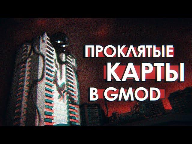 САМЫЕ ПРОКЛЯТЫЕ КАРТЫ в GMOD | Такой разный GM_Construct