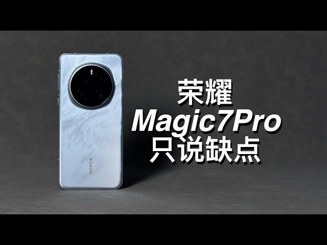 「阿岳」游戏旗舰？荣耀Magic7Pro只说缺点