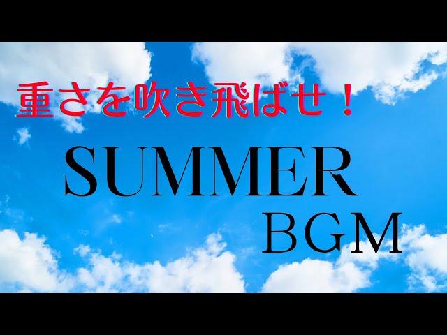 【重さを吹き飛ばす！夏BGM】鬱々した気分を変えたい人へ