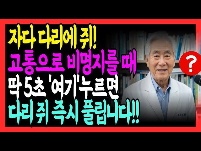 다리에 쥐 나면 무조건 이렇게 하세요! 딱 5초면 통증이 사라집니다｜88세 의사의 비밀 처방"｜60대, 70대 필수 건강정보｜노후지혜｜오디오북｜황금노후｜노후건강｜응급처치