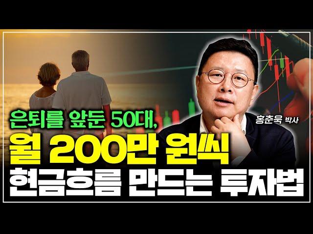 은퇴를 앞둔 50대, 월 200만원 현금흐름 만드는 투자법