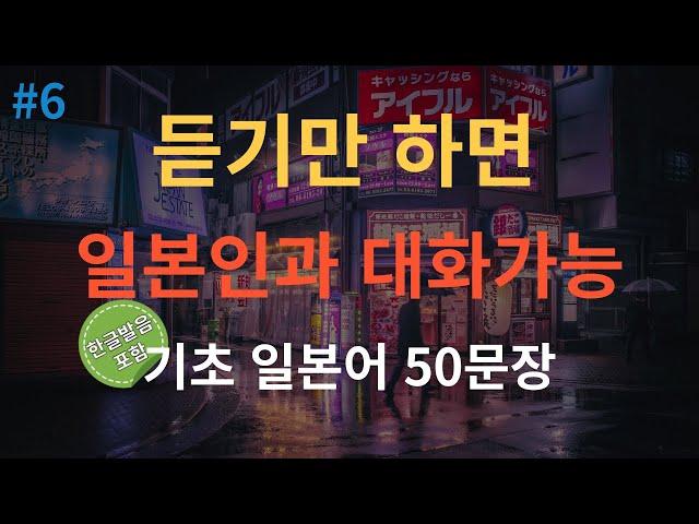 [스푼일본어] 초보자용! 기초 일본어 50문장 완벽 학습하기 | 쉽게 배우는 일본어 기초회화