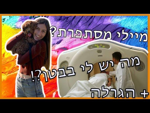 השבוע שהיה| הרופאים לא יודעים מה יש לי בבטן?  ומיילי הסתפרה