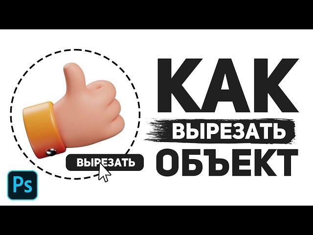 ️ КАК ВЫРЕЗАТЬ ОБЪЕКТ В ФОТОШОПЕ (PHOTOSHOP) | ВСЕ СПОСОБЫ
