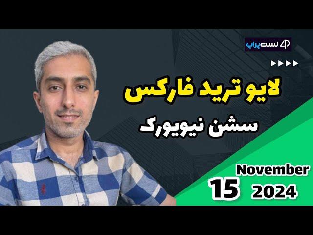 لایو ترید فارکس سشن نیویورک |  جمعه 25  آبان 1403