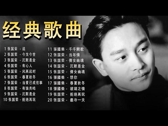 高清音质经典粤语歌曲精选【张国荣 Leslie Cheung】- Best Songs of Leslie Cheung