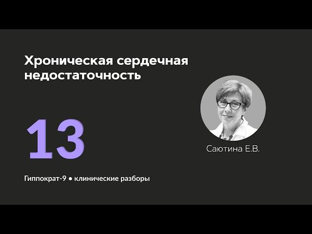 Хроническая сердечная недостаточность. 23.09.24.