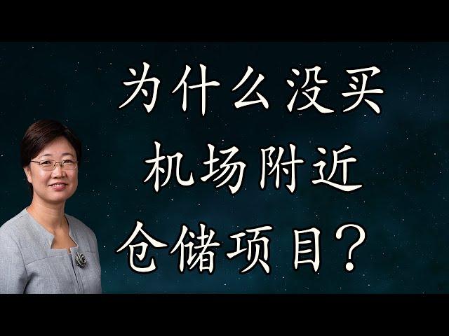 菊子说房产|我为什么没买机场旁边的仓储办公楼？