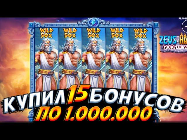 С ПОСЛЕДНИХ ДЕНЕГ КАМБЭКНУЛ В ZEUS VS HADES!! КУПИЛ 15 БОНУСОВ ПО 1.000.000!!