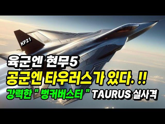 [본영상] 육군엔 현무5, 공군엔 "타우러스"가 있다. 강력한 "벙커버스터"  TAURUS 화끈한 실사격 훈련 2024.10.10 공군.