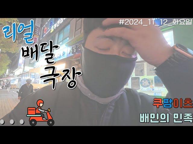 [리얼배달극장] 쿠팡이츠.배달의민족.프리기사.vlog/24_11_13_화요일