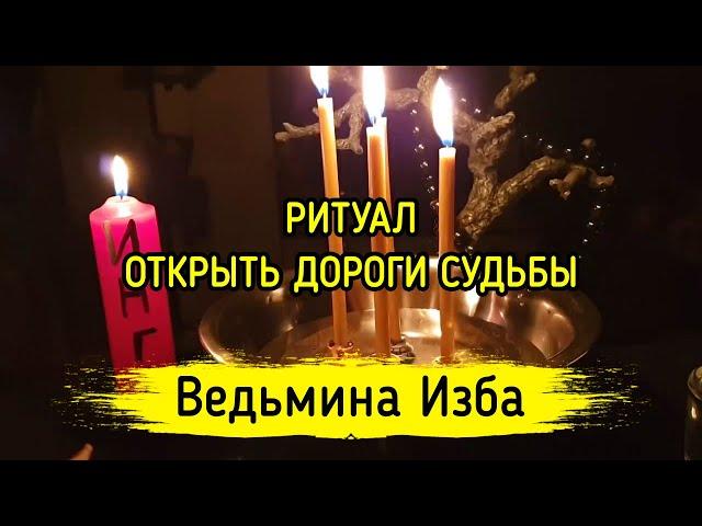 ОТКРЫТЬ ДОРОГИ СУДЬБЫ. ДЛЯ ВСЕХ. ВЕДЬМИНА ИЗБА ▶️ МАГИЯ