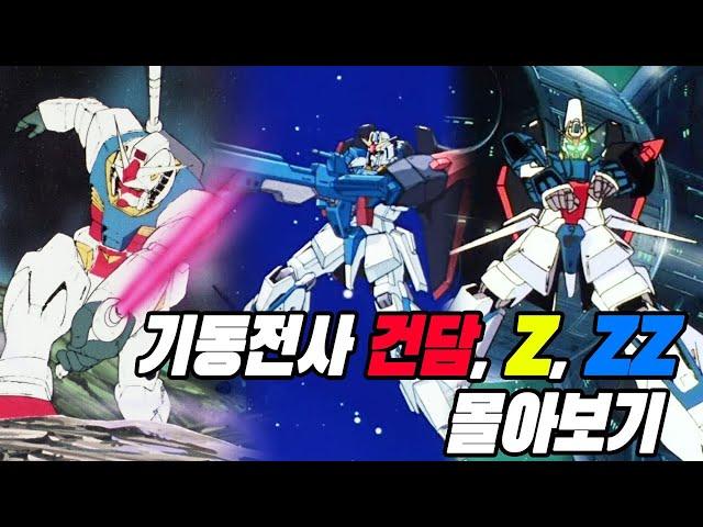 전설이 된 명작 애니, 기동전사 건담 몰아보기!!(퍼스트, Z, ZZ)