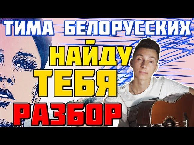 Тима Белорусских - найду тебя на гитаре ( разбор )