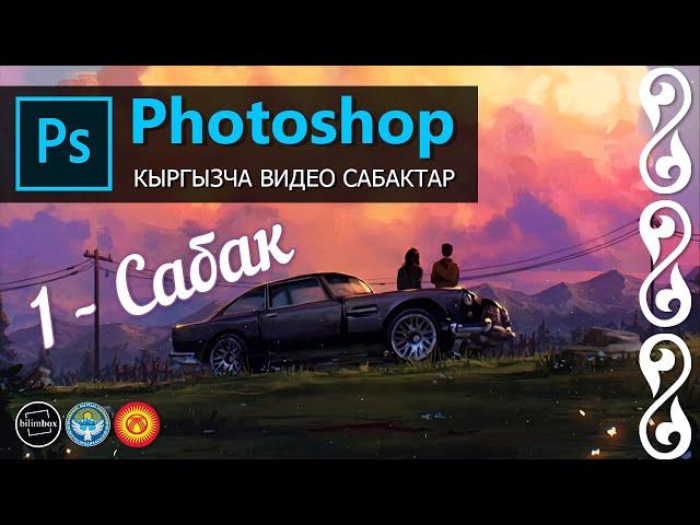 Фотошоп кыргызча сабак. Photoshop 1 - сабак || bilimbox