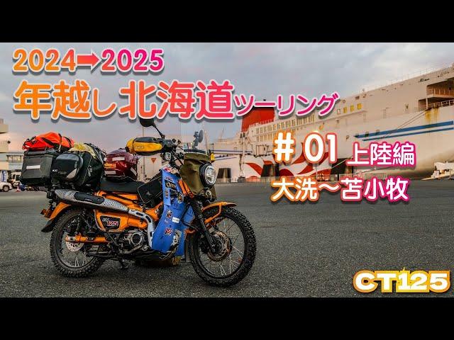 【CT125】2024→2025年越し北海道ツーリング　#01　上陸編　大洗〜苫小牧