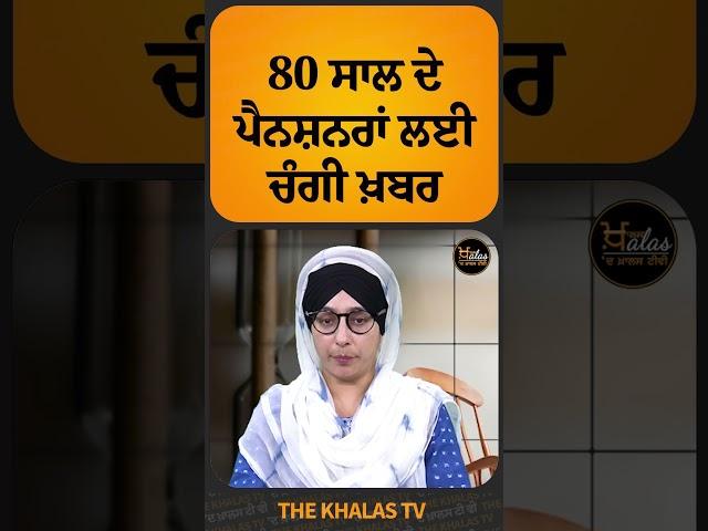 80 ਸਾਲ ਦੇ ਪੈਨਸ਼ਨਰਾਂ ਲਈ ਚੰਗੀ ਖ਼ਬਰ #TheKhalasTv #Pensioners #CentralGovt