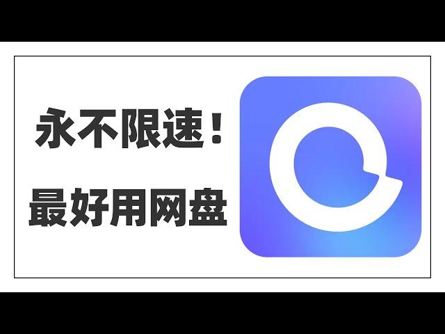 永不限速！超全资源库，免费扩容，还能在线沉浸式看电影，进化完全的阿里云盘，我愿称之为全球最好用网盘