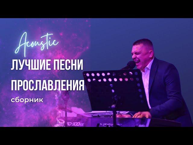 Сергей Барта I Лучшие песни прославления. (Нон стоп 3 часа 19 минут)