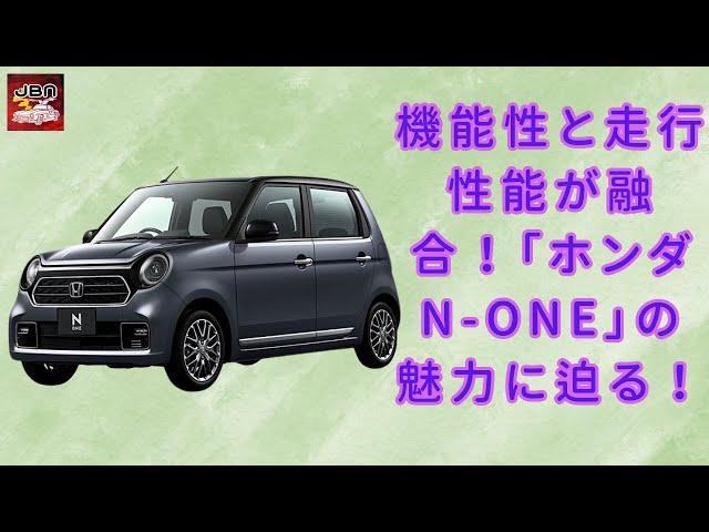 【ホンダ N-ONE 】機能性と走行性能が融合！「ホンダ N-ONE」の魅力に迫る！【JBNカーニュース 】