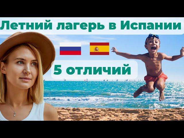 Детский лагерь в Испании. ДОРОГО! МАЛО! КРУТО! Топ-5 главных отличий