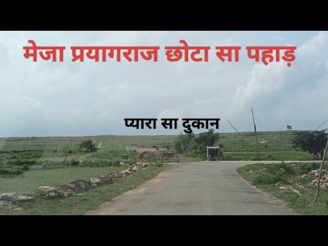 मेजा प्रयागराज छोटा सा पहाड़ के सामने दुकान prayagraj meja village #trending #video