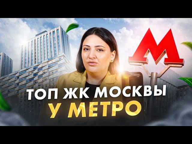 ТОП-15 лучших ЖК Москвы у метро 2024 / Где лучше купить квартиру в новостройке? Жилые комплексы