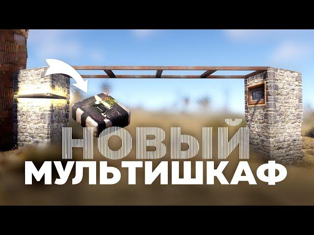 Новая эпоха мультишкафов – гайд [Rust/Раст]