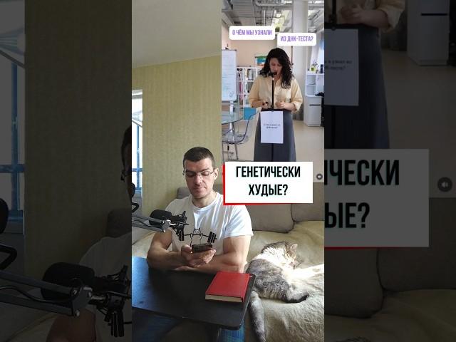 Генетически худые, это как?  #здоровье #рационпп #похудение #фитнес
