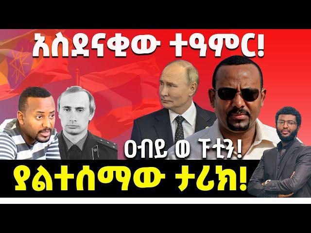 ሰበር‼️ አስደናቂው ተዓምር‼️..  ዐብይ ወ ፑቲን!  ያልተሰማው ታሪክ‼️