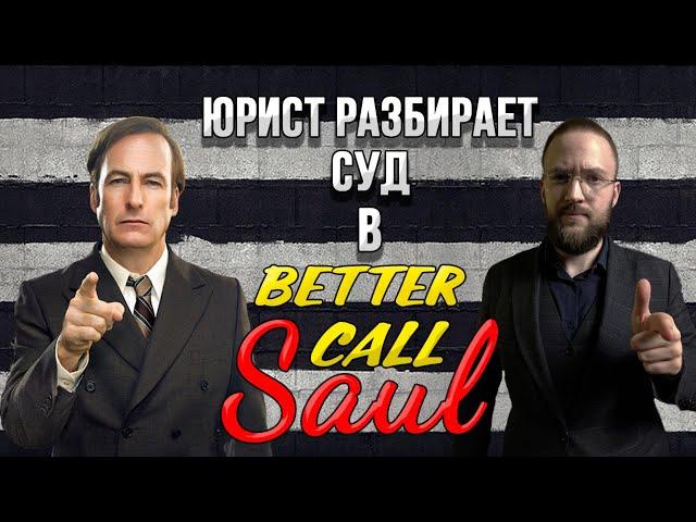 Настоящий Юрист Разбирает Суд В Better Call Saul | Episode 1