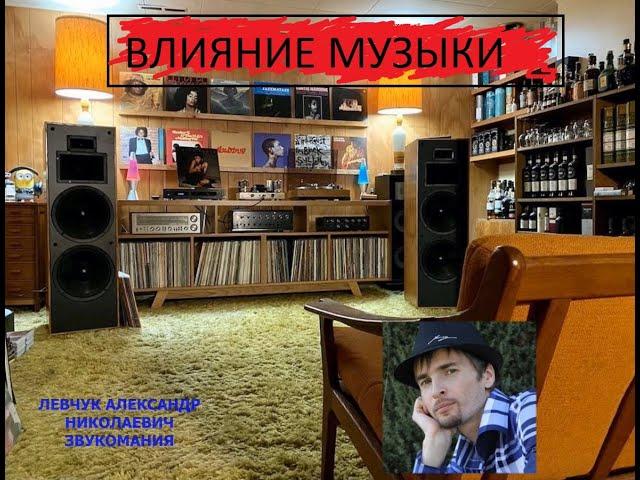 ВЛИЯНИЕ МУЗЫКИ