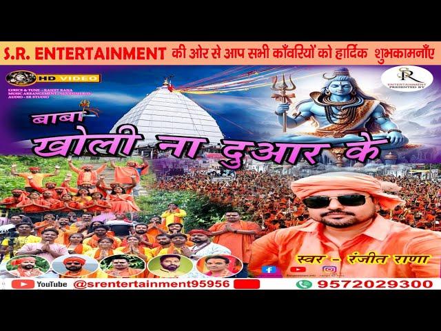 BABA KHOLI NA DUWAR KE_SR Entertainment_2024_new