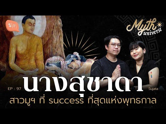 นางสุชาดา สาวมูฯ ที่ success ที่สุดแห่งพุทธกาล | Myth Universe EP97