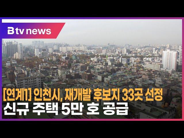 인천시, 재개발 후보지 33곳 선정…신규 주택 5만 호 공급